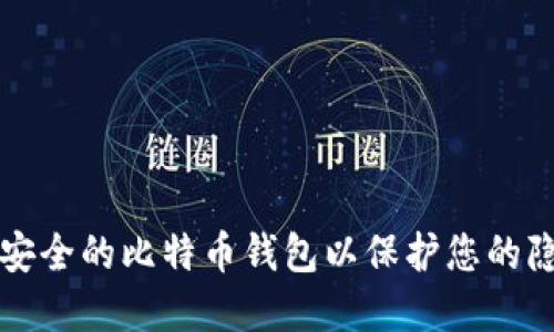如何选择安全的比特币钱包以保护您的隐私和资产