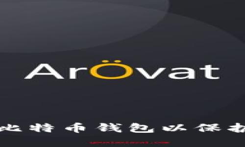 如何选择安全的比特币钱包以保护您的隐私和资产