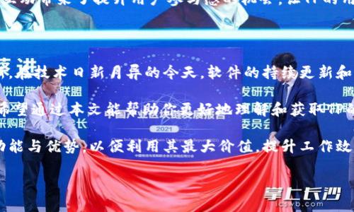   2024年TP官方正版下载指南，助你轻松获得最新版本 / 

 guanjianci TP下载, TP正版, TP官网, 软件更新, 软件下载 /guanjianci 

什么是TP软件？为何选择正版？

TP软件（Transformation Pack）是一款功能强大的工具，专注于用户的界面和系统的可操作性。随着科技的高速发展，用户对软件的需求也在不断演变。TP软件通过一系列的界面美化、功能扩展和系统，提高了用户的使用体验。因此，选择TP的官方正版下载显得尤为重要，不仅可以享受不断更新的功能，还保障了用户的数据安全。

2024年TP官方正版下载的优势

在2024年，TP软件的官方正版版本无疑是最受欢迎的选择之一。选择官方正版下载的主要优势体现在几个方面：

首先，官方版本保证了软件的质量和安全性，避免了通过非正规渠道下载带来的潜在风险。许多用户在尝试下载破解版本时，往往会遭遇病毒和恶意软件的攻击。而官方版则有专门的技术团队维护，确保软件在功能和安全性上的优良。

其次，官方正版提供了定期的更新与维护。2024年TP的升级中包括了更为精细的界面设计以及全新的功能模块。这些更新不仅仅是表面的，更是在系统底层，使得软件运行更加流畅。

如何找到TP官方正版下载链接？

寻找TP软件的官方正版下载链接并不复杂，用户可以通过以下几个途径来获取：

ul
    li访问TP软件的官方网站：这是最直接和安全的方式。官方网站不仅提供最新版本的下载链接，还有详细的安装指南和用户手册。/li
    li关注官方社交媒体账号：TP软件通常在其官方社交媒体上发布最新的新闻和更新信息，跟随这些动态也可以及时获得下载链接。/li
    li在知名软件下载平台上查找：一些大平台会合作发布官方软件版本，可以借此途径找到TP的正版下载。/li
/ul

TP软件：用户反馈与使用体验

根据用户反馈，许多人在使用TP软件后，对其操作界面的友好性和功能的丰富性感到满意。一位用户表示：“我曾经下载过几个不同的主流软件，但TP的软件界面最符合我的审美，特别是那种简约而不简单的设计，让我在工作中倍感舒适。”

当然，任何软件都有其局限性。一些用户提到，尽管TP的功能强大，但在某些小型设备上运行时可能会遇到一些性能问题。不过，TP官方很快会对此进行，以便适应各种设备类型。

安装TP官方正版软件的步骤

下载安装TP官方正版软件并不复杂，通常只需几个步骤即可完成：

ol
    li访问TP软件的官方网站，找到下载页面。/li
    li选择适合自己操作系统版本的下载链接，点击下载。/li
    li下载完成后，双击安装包，跟随安装向导完成安装过程。/li
    li安装完毕后，打开软件进行基本的设置与个性化调整。/li
/ol

值得注意的是，部分用户在安装过程中可能会遇到安全防护软件的拦截，建议临时关闭相关防护措施，并确认下载源的安全性。

2024年TP的主要新功能解析

随着2024年的到来，TP软件也带来了诸多新的功能。例如，在系统方面，TP增加了智能内存管理，可以更有效地分配系统资源。用户不再需要忧心于内存占用过高的问题，从而提高了系统的稳定性。

此外，新版本也加强了对用户反馈的响应机制，用户可以直接在软件内提交bug报告或建议，官方会在后续版本中参考这些反馈进行改进。这种互动带来了提升用户参与感的机会，让TP的用户社区变得更加紧密。

选择TP正版软件的长期价值

选择TP官方正版软件下载，不仅是对自身需求的满足，更是对软件开发者的一种支持。通过购买正版软件，用户实际是在投资未来的发展和更新。在技术日新月异的今天，软件的持续更新和维护是至关重要的，特别是对于企业用户而言，选择正版软件能够有效降低风险，提高管理效能。

总之，TP官方正版下载在2024年仍是用户的最佳选择。无论是在软件的安全性、功能丰富度，还是在用户体验上，TP软件都展现了优秀的一面。希望通过本文能帮助你更好地理解和获取TP的官方正版，希望你在使用过程中能够获得极致的体验与价值。 

在选择软件时，大家也可以结合自己的需求进行多方面的对比与参考。对于有特定需求的用户，不妨在使用TP之前做好调研，了解软件的详细功能与优势，以便利用其最大价值，提升工作效率与体验。 

无论你的使用目的是什么，相信TP软件都能够为你打开一扇新的大门，带来不一样的工作和生活体验。