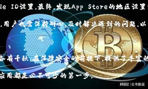 baioti如何解决苹果设备无法下载TP钱包的问题？详细步骤与技巧解析/baioti
TP钱包, 苹果手机, 下载问题, 解决办法, 钱包应用/guanjianci

问题概述：为何苹果设备无法下载TP钱包

近年来，随着数字货币的迅猛发展，各类钱包应用不断涌现，TP钱包以其特有的安全性和便捷性吸引了众多用户。但有些苹果用户反馈在App Store中搜索无法找到TP钱包，甚至直接下载失败。那么，是什么原因导致这一现象呢？本文将为大家详细分析，并提供相应的解决方案。

常见原因分析

首先，苹果设备无法下载TP钱包的原因种类繁多。大致可归为以下几类：

ul
    listrong应用不兼容：/strongTP钱包的最新版本可能尚未兼容某些老旧的苹果设备或iOS系统版本，导致下载失败。/li
    listrong网络问题：/strong网络连接的不稳定或速度慢也会影响到应用下载的成功率，用户需确保网络条件良好。/li
    listrongApp Store设置错误：/strong一些用户可能未正确设置Apple ID地区，TP钱包在特定地区可能无法下载。/li
    listrong存储空间不足：/strong苹果设备的存储空间不足会直接导致无法下载新的应用。/li
    listrongApp Store故障：/strong偶尔，App Store本身可能出现故障，导致所有应用的下载都受到影响。/li
/ul

解决方案

那么，如果你遇到苹果设备无法下载TP钱包的问题，该如何解决呢？以下是几个有效的建议：

h4第一步：检查设备和系统兼容性/h4

在尝试下载TP钱包之前，首先查看自己的设备型号和iOS系统版本。TP钱包的官方网站或其社交媒体通常会提供关于设备兼容性的最新信息。比如，如果你的设备使用的是iOS 12或更低版本，可能就无法安装最新版本的TP钱包。在这种情况下，你可以考虑更新你的设备或使用其他兼容的钱包应用。

h4第二步：网络环境/h4

下次下载前，确保你连接的网络是稳定且快速的。如果是在Wi-Fi环境中遇到问题，不妨试试切换到移动数据，或者相反，确保网络没有受到限制。同时，重启路由器和设备，有时就能解决网络连通性的问题。

h4第三步：调整App Store设置/h4

有些用户可能在设置Apple ID时选择的地区与TP钱包的可用地区不匹配。你可以进入“设置”“iTunes Store与App Store”，查看Apple ID的地区设置是否正确。如果不匹配，可以尝试创建一个新的Apple ID并将地区设置为允许下载TP钱包的区域，比如中国或其他特定区域。

h4第四步：释放存储空间/h4

打开“设置”“通用”“iPhone存储空间”，查看设备的存储状态。如果存储空间不足，建议删除一些不常用的应用或者临时文件。通常情况下，释放出至少几百兆的空间应当足够下载TP钱包。用户应该清理设备，不仅会增强设备性能，还能确保应用可以顺利下载。

h4第五步：访问官方网站或社区支持/h4

如果以上方法依旧无法解决问题，可以尝试访问TP钱包的官方网站或相关社交媒体，查看是否有其他用户同样遇到问题并找到了解决办法。此外，用户可以在各大社区论坛询问，许多网友具有丰富的经验可能会帮助你找到合适的解决方式。

总之，面对苹果设备无法下载TP钱包的问题，不要过于焦虑。尝试逐一排查上述原因，并根据建议进行调整，通常都能够顺利解决。如果仍然无法下载，用户可以考虑使用其他平台，比如Android设备，或在PC端使用网页钱包。

总结：个人看法与经验分享

在使用TP钱包的过程中，我也曾遇到过类似的问题。一开始我以为网络不稳定，所以频繁重启路由器，却未能想到查看我的Apple ID设置。最终，发现App Store的地区设置相应不匹配，调整后成功下载并顺利使用。通过这个小插曲，我也深刻感受到，很多问题只要仔细思考和排查，往往能迎刃而解。

在数字货币愈发盛行的今天，掌握一种安全且方便的钱包应用是至关重要的。TP钱包无疑是一个优秀的选择，但在使用过程中，用户也需保持耐心，及时解决遇到的问题，以便更好地享受数字资产管理的乐趣。

其他推荐

除了TP钱包，还有许多其他值得尝试的钱包应用如imToken、Coinomi等，用户可以根据自己的需求和体验进行选择。这些钱包各有千秋，在保障安全的前提下，提供了丰富的功能，助力用户轻松管理虚拟货币。

希望本文能够帮助到需要下载TP钱包的苹果用户，开启你的数字货币之旅，无论是投资、交易，还是日常使用，选择合适的钱包应用都是必不可少的第一步。