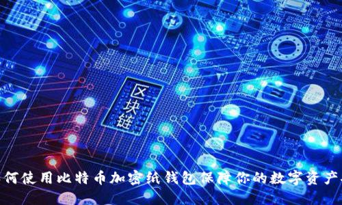 : 如何使用比特币加密纸钱包保障你的数字资产安全