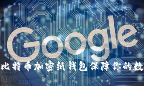 : 如何使用比特币加密纸钱包保障你的数字资产安全