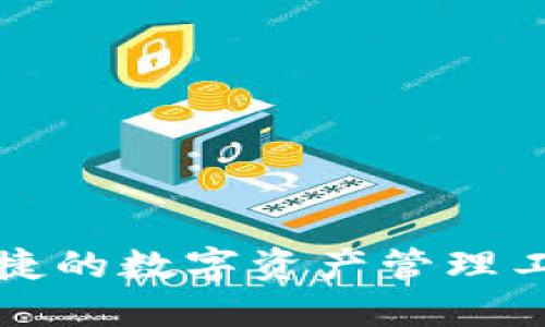 TP钱包苹果版：安全便捷的数字资产管理工具，让你的投资更轻松