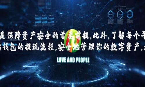 如何安全高效地从以太坊钱包提现：实用指南

以太坊钱包提现,提现流程,加密货币,数字资产管理,安全提现/guanjianci

引言
在当前的数字经济环境中，以太坊作为一种受欢迎的加密货币，吸引了无数投资者的关注。随着其市值的不断攀升，如何安全、便捷地将以太坊从钱包中提现成为了许多用户的主要关心问题。本文将深入探讨以太坊钱包提现的流程、安全性及注意事项，让用户在提现过程中能够轻松应对各种挑战。

了解以太坊钱包
在深入提现流程之前，有必要先了解以太坊钱包是什么。以太坊钱包是存储以太坊及其他ERC20代币的数字工具，能够记录资产的持有状况和交易历史。主要分为两类：热钱包和冷钱包。热钱包是常在线的，适合日常交易；而冷钱包则是离线存储，更加安全，适合长期持有。

选择合适的提现方式
提到提现，选择合适的方式至关重要。常见的提现方式包括通过交易所进行提现和使用P2P平台。通过交易所提现时，用户需选择一个安全可靠的交易所，注册账号，并完成身份验证等步骤；而P2P平台则允许用户直接与其他投资者进行交易，通常手续费较低，但安全风险需自行把控。这两种方式各有优劣，投资者需根据自己的需求做出选择。

提现的准备工作
在开始提现之前，用户需要做好一定的准备工作。首先，确保你的钱包中有足够的以太坊用于提现。其次，查看提现的手续费，不同平台的手续费用差别较大，可能影响你的实际收益。此外，确保你的交易所账户已完成必要的身份验证，以避免提现时遇到麻烦。最后，设置好二次验证，以提高账户的安全性。

具体提现流程
每个交易所的提现流程可能会有些不同，下面将以一个常见的交易所为例进行说明：
ul
    listrong登录账户：/strong使用你的账户信息登录所选交易所。/li
    listrong选择提现：/strong在账户页面找到“提现”选项，选择以太坊作为提现的数字资产。/li
    listrong输入提现金额：/strong输入需要提现的以太坊数量，注意查看余额和手续费。/li
    listrong输入提现地址：/strong仔细输入目标地址，确保无误。任何地址错误都可能导致资产丢失。/li
    listrong确认提现：/strong检查所有信息无误后，确认提现请求。在某些情况下，可能需要进行二次验证。/li
    listrong等待处理：/strong提现请求提交后，需等待交易所处理，时间长短视于平台的规定以及网络拥堵情况。/li
/ul

常见问题与解决方案
在提现过程中，用户可能会遇到一些常见问题，包括但不限于提现失败、到账延迟等：
ul
    listrong提现失败：/strong这可能是因为输入的地址错误，或者合规性问题导致的。请仔细核对提现信息，并与交易所客服沟通解决。/li
    listrong到账延迟：/strong提现的等待时间受多种因素影响，包括网络拥堵和交易所的处理速度。如果超过预定时间未收到款项，可以联系客服查询进度。/li
/ul

安全提示
在进行以太坊提现时，安全性不可忽视。以下是一些安全提示：
ul
    li使用极为复杂和独特的密码，切勿使用常见的密码组合。 /li
    li启用二次验证，提高账户安全性，防止未授权访问。/li
    li定期查看账户交易记录，及时发现异常活动。/li
    li避免在公共网络环境中访问交易所，以减少安全风险。/li
/ul

总结与个人见解
在我个人的加密货币投资经验中，提现过程中最大的挑战往往是如何选择合适的平台和保持警惕性。无论选择哪种提现方式，确保信息的准确无误是保障资产安全的首要前提。此外，了解每个平台的政策和规定，将帮助你避免因不熟悉流程而造成的不必要的损失。
提现虽然是个简单的过程，但结合市场不确定性和技术特性，任何小细节都可能影响最终的结果。希望通过这篇文章，能够帮助你更好地理解以太坊钱包的提现流程，安全地管理你的数字资产。无论是你打算短期交易，还是长期持有，正确的提现策略和安全意识都将助你更好地应对未来的挑战。

接下来，愿每位投资者在数字货币的海洋中，能够乘风破浪，顺利提现!