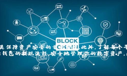 如何安全高效地从以太坊钱包提现：实用指南

以太坊钱包提现,提现流程,加密货币,数字资产管理,安全提现/guanjianci

引言
在当前的数字经济环境中，以太坊作为一种受欢迎的加密货币，吸引了无数投资者的关注。随着其市值的不断攀升，如何安全、便捷地将以太坊从钱包中提现成为了许多用户的主要关心问题。本文将深入探讨以太坊钱包提现的流程、安全性及注意事项，让用户在提现过程中能够轻松应对各种挑战。

了解以太坊钱包
在深入提现流程之前，有必要先了解以太坊钱包是什么。以太坊钱包是存储以太坊及其他ERC20代币的数字工具，能够记录资产的持有状况和交易历史。主要分为两类：热钱包和冷钱包。热钱包是常在线的，适合日常交易；而冷钱包则是离线存储，更加安全，适合长期持有。

选择合适的提现方式
提到提现，选择合适的方式至关重要。常见的提现方式包括通过交易所进行提现和使用P2P平台。通过交易所提现时，用户需选择一个安全可靠的交易所，注册账号，并完成身份验证等步骤；而P2P平台则允许用户直接与其他投资者进行交易，通常手续费较低，但安全风险需自行把控。这两种方式各有优劣，投资者需根据自己的需求做出选择。

提现的准备工作
在开始提现之前，用户需要做好一定的准备工作。首先，确保你的钱包中有足够的以太坊用于提现。其次，查看提现的手续费，不同平台的手续费用差别较大，可能影响你的实际收益。此外，确保你的交易所账户已完成必要的身份验证，以避免提现时遇到麻烦。最后，设置好二次验证，以提高账户的安全性。

具体提现流程
每个交易所的提现流程可能会有些不同，下面将以一个常见的交易所为例进行说明：
ul
    listrong登录账户：/strong使用你的账户信息登录所选交易所。/li
    listrong选择提现：/strong在账户页面找到“提现”选项，选择以太坊作为提现的数字资产。/li
    listrong输入提现金额：/strong输入需要提现的以太坊数量，注意查看余额和手续费。/li
    listrong输入提现地址：/strong仔细输入目标地址，确保无误。任何地址错误都可能导致资产丢失。/li
    listrong确认提现：/strong检查所有信息无误后，确认提现请求。在某些情况下，可能需要进行二次验证。/li
    listrong等待处理：/strong提现请求提交后，需等待交易所处理，时间长短视于平台的规定以及网络拥堵情况。/li
/ul

常见问题与解决方案
在提现过程中，用户可能会遇到一些常见问题，包括但不限于提现失败、到账延迟等：
ul
    listrong提现失败：/strong这可能是因为输入的地址错误，或者合规性问题导致的。请仔细核对提现信息，并与交易所客服沟通解决。/li
    listrong到账延迟：/strong提现的等待时间受多种因素影响，包括网络拥堵和交易所的处理速度。如果超过预定时间未收到款项，可以联系客服查询进度。/li
/ul

安全提示
在进行以太坊提现时，安全性不可忽视。以下是一些安全提示：
ul
    li使用极为复杂和独特的密码，切勿使用常见的密码组合。 /li
    li启用二次验证，提高账户安全性，防止未授权访问。/li
    li定期查看账户交易记录，及时发现异常活动。/li
    li避免在公共网络环境中访问交易所，以减少安全风险。/li
/ul

总结与个人见解
在我个人的加密货币投资经验中，提现过程中最大的挑战往往是如何选择合适的平台和保持警惕性。无论选择哪种提现方式，确保信息的准确无误是保障资产安全的首要前提。此外，了解每个平台的政策和规定，将帮助你避免因不熟悉流程而造成的不必要的损失。
提现虽然是个简单的过程，但结合市场不确定性和技术特性，任何小细节都可能影响最终的结果。希望通过这篇文章，能够帮助你更好地理解以太坊钱包的提现流程，安全地管理你的数字资产。无论是你打算短期交易，还是长期持有，正确的提现策略和安全意识都将助你更好地应对未来的挑战。

接下来，愿每位投资者在数字货币的海洋中，能够乘风破浪，顺利提现!