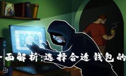 USDT钱包全面解析：选择合适钱包的技巧与收益