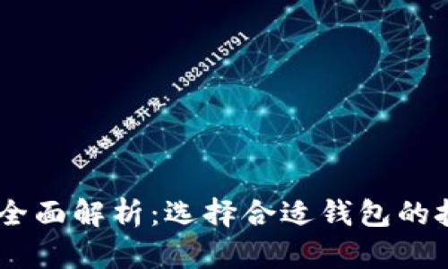 USDT钱包全面解析：选择合适钱包的技巧与收益