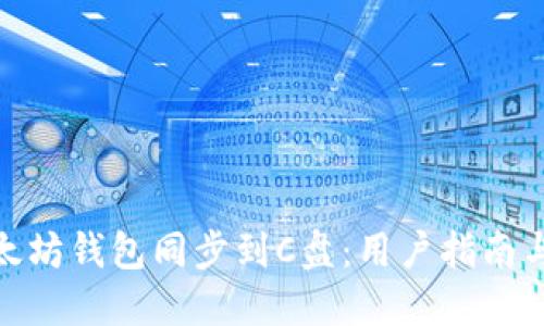 如何将以太坊钱包同步到C盘：用户指南与实用步骤