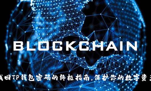 轻松找回TP钱包密码的终极指南，保护你的数字资产安全