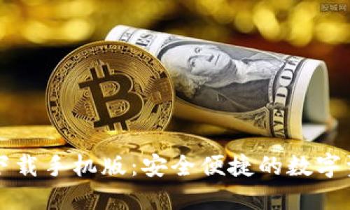 TP钱包官方下载手机版：安全便捷的数字资产管理利器