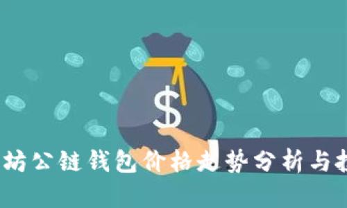 2023年以太坊公链钱包价格走势分析与投资价值探讨