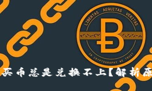 为什么TP钱包买币总是兑换不上？解析原因与解决方案