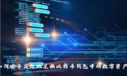 如何安全高效地兑换比特币钱包中的数字资产？