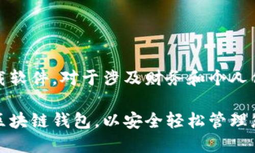 注意：请确保在安全、可信的环境中下载软件。对于涉及财务和个人信息的应用程序，建议从官方渠道获取。

TP钱包最新版下载官网 - 获取最新区块链钱包，以安全轻松管理您的数字资产