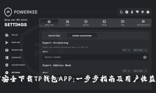 如何安全下载TP钱包APP：一步步指南及用户收益分析