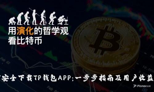 如何安全下载TP钱包APP：一步步指南及用户收益分析