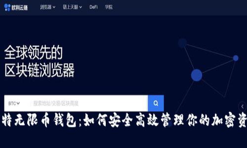 比特无限币钱包：如何安全高效管理你的加密资产
