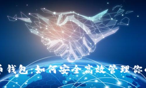 比特无限币钱包：如何安全高效管理你的加密资产