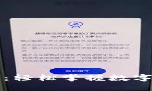 TP钱包创建指南：轻松掌握数字资产管理的方法