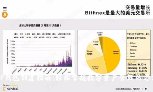 TP钱包创建指南：轻松掌握数字资产管理的方法