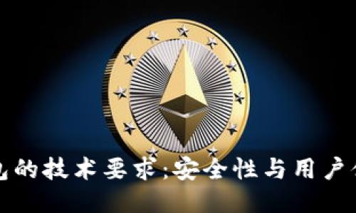 区块链钱包的技术要求：安全性与用户体验的平衡