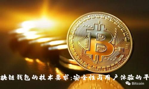 区块链钱包的技术要求：安全性与用户体验的平衡