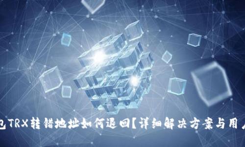TP钱包TRX转错地址如何退回？详细解决方案与用户指南