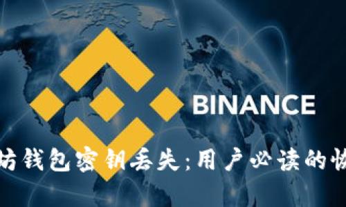 如何应对以太坊钱包密钥丢失：用户必读的恢复与保护策略