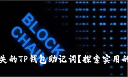 如何找回丢失的TP钱包助记词？探索实用的方法与技巧