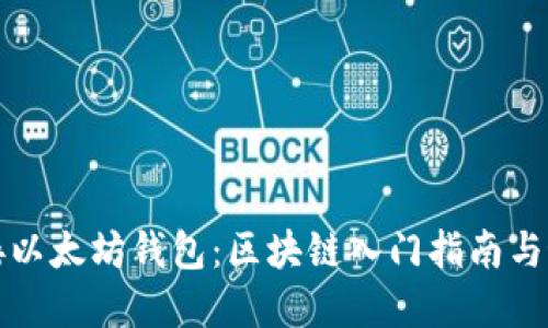 轻松连接以太坊钱包：区块链入门指南与最佳实践