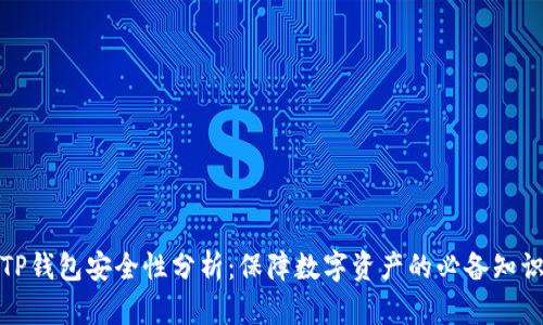 TP钱包安全性分析：保障数字资产的必备知识
