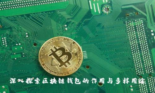 深入探索区块链钱包的作用与多样用途