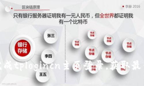 如何顺利完成tplogincn主页登录，获取最佳用户体验