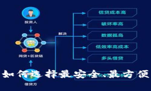 2018年比特币钱包：如何选择最安全、最方便的数字资产管理工具