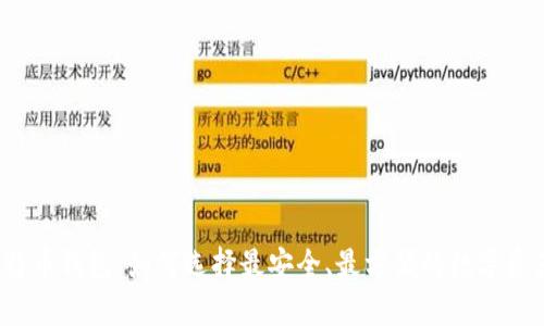 2018年比特币钱包：如何选择最安全、最方便的数字资产管理工具