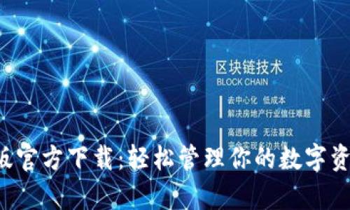 TP钱包安卓版官方下载：轻松管理你的数字资产，安全无忧