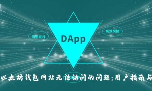 如何解决以太坊钱包网站无法访问的问题：用户指南与解决方案