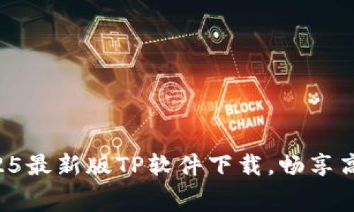 免费下载2025最新版TP软件下载，畅享高效办公利器！