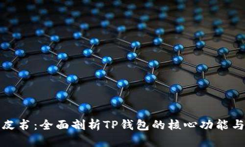 TP钱包白皮书：全面剖析TP钱包的核心功能与用户价值