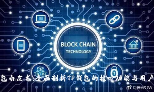 TP钱包白皮书：全面剖析TP钱包的核心功能与用户价值