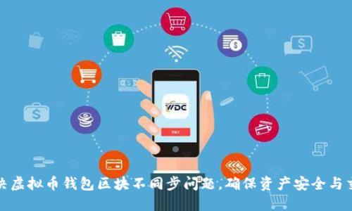 如何解决虚拟币钱包区块不同步问题，确保资产安全与交易顺畅