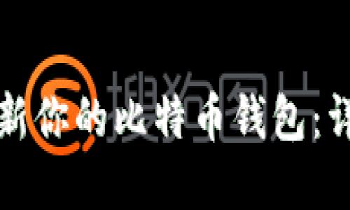 如何安全高效地更新你的比特币钱包：详解最新步骤与技巧