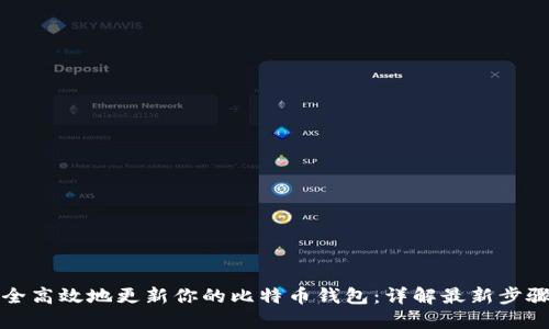 如何安全高效地更新你的比特币钱包：详解最新步骤与技巧