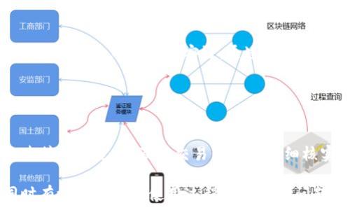   
如何解决钱包中币安链USDT无法使用的问题？  

币安链, USDT, 钱包, 加密货币, 问题解决/guanjianci  

简介：USDT与币安链  
在加密货币领域，USDT（泰达币）作为一种稳定币，广泛应用于交易所和投资者之间的转账。USDT的特别之处在于其价值与美元挂钩，可以减少市场波动带来的损失。而币安链是一个高速的区块链网络，旨在提升交易效率。将USDT与币安链相结合，用户可以享受到更快速、更稳定的交易体验。然而，许多用户在使用钱包时，会遇到币安链上的USDT无法使用的问题。  

此问题的常见原因  
首先，让我们探讨一些常见的原因，导致钱包中USDT无法使用。首先，一个显而易见的原因是网络连接问题。有时候，钱包连接到区块链的网络不稳定，可能导致交易延迟或失败。  

其次，许多用户可能没有更新到最新的钱包版本。加密货币钱包经常进行更新，以修复潜在的漏洞和推出新功能。如果你的钱包没有及时更新，可能会导致币安链上USDT无法进行交易。  

钱包配置不当  
配置问题也是导致USDT无法使用的原因之一。很多用户在创建钱包或设置USDT时，可能由于设置不当而导致USDT无法正常使用。例如，没有正确选择币安链作为默认网络，可能会导致资产无法显示在钱包中。  

交易验证问题  
从交易的角度来看，成功交易需要经过多方验证。如果在这个过程中出现问题，比如网络拥堵或矿工费用不足，都会导致交易未能成功。此外，用户在进行转账时，确保输入的地址是正确的，这也至关重要。地址错误将导致交易失败。  

如何解决USDT无法使用的问题  
面对这种情况，用户可以采取一系列措施来解决USDT无法使用的问题。首先，检查你的网络连接是否正常。可以尝试切换网络或重新连接，确保网络稳定。  

其次，及时更新你的钱包软件。不同的钱包可能需要在其官方渠道下载更新，避免使用第三方平台，以免下载恶意软件。  

步骤详解：更新钱包软件  
以下是更新钱包软件的具体步骤：  
1. 打开钱包应用，查看当前版本。  
2. 访问钱包的官方网站，查找最新版本的信息。  
3. 如果有更新，按照官方的指引下载并安装最新版本。  
4. 更新完成后，重启钱包并登录，检查USDT是否可以正常使用。  

配置检查与调整  
在配置钱包时，需要确保USDT正确显示。用户可以按照以下步骤进行检查：  
1. 登录钱包后，在资产页面查找USDT。  
2. 如果没有找到，可以在“添加资产”选项中搜索USDT。  
3. 确保选择的是币安链网络，而不是以太坊网络或其他网络。  
4. 点击确认，钱包将重新加载，查看USDT资产是否显示在列表中。  

进行交易前的准备  
在进行任何加密交易之前，确保所有信息都已核实。用户需要确认以下几个方面：  
- 钱包余额是否足够  
- 收款地址是否正确  
- 交易费用设置是否合理（尤其在网络繁忙时，要提高交易费以加快确认速度）  
- 如果是转账USDT，确认对方的USDT钱包地址也是支持币安链的类型。  

如遇到问题时，可以寻求帮助  
如果上述步骤仍然无法解决问题，不妨寻求他人的帮助。可以访问各种加密货币社区，如Reddit、Twitter或Telegram，向其他用户寻求帮助。社区中的许多用户都有类似经验，并且可能会提供解决方案。通过交流，不仅可以获取信息，还可以增强对币安链和USDT的理解。  

个人经验分享  
在我的经验中，最常见的问题往往是由于钱包没有正确设置网络环境造成的。我曾经遇到过一次在钱包中无法看到我的USDT余额，经过检查发现我的钱包设置为以太坊网络而不是币安链。通过简单地更改设置，我很快找回了我的资金。这让我认识到，细节决定成败，在加密世界中尤其如此。  

另外，我也建议定期备份你的钱包信息，以防止丢失。如果某一天你的钱包无法打开，至少备份信息可以让你通过其他设备找回加密资产。  

总结与展望  
在使用币安链中的USDT时，遇到无法使用的问题并非罕见，但只要了解常见原因，并遵循逐步解决的方案，绝大多数问题都能顺利解决。保持钱包软件的更新、网络连接的稳定，以及对交易信息的仔细核实，将大大减少问题发生的可能性。对于喜爱加密资产的用户而言，正确高效地使用USDT是一个不可忽视的技能。  

未来的加密货币市场还会面临许多新的挑战和机遇，更好的工具和技术也会不断涌现。希望每位用户都能在这个快速发展的领域中，找到属于自己的投资之道，同时有效地解决在使用过程中碰到的问题。加油，让我们一起探索加密的世界！