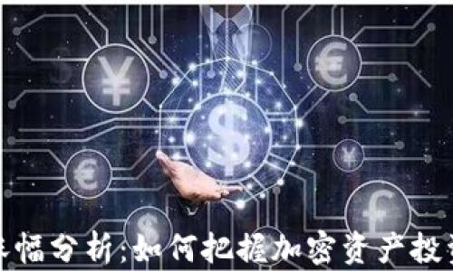
TP钱包涨幅分析：如何把握加密资产投资的机会
