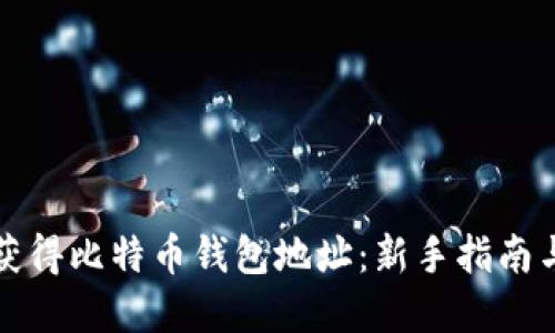 如何轻松获得比特币钱包地址：新手指南与最佳实践