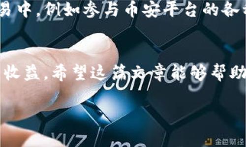   如何通过TP钱包便捷购买BNB币，获取更多收益与价值 / 
 guanjianci TP钱包, BNB币, 数字货币, 投资收益, 虚拟资产 /guanjianci 

引言
在如今的数字货币市场，BNB币（币安币）作为一种广受欢迎的加密资产，吸引了越来越多的投资者。在众多的数字货币钱包中，TP钱包因其安全性和便捷性受到很多用户的青睐。那么，如何通过TP钱包来购买BNB币呢？本文将详细介绍这个过程，并阐述相关的用户价值与收益。

什么是TP钱包？
首先，了解TP钱包非常重要。TP钱包是一款支持多种数字货币的钱包，用户可以通过它方便地进行资产管理和交易。TP钱包具有去中心化的特点，用户的私钥由用户自己掌控，增加了资产的安全性。此外，TP钱包的界面友好，操作简单，适合各种层次的用户。对于新手来说，TP钱包的使用体验通常是他们选择它的主要原因之一。

BNB币的价值与用途
了解BNB币的价值也是至关重要的。目前BNB币是币安生态系统中的主要代币，用户可以用BNB支付交易手续费、参与渠道特别活动等。随着币安平台及其生态系统的不断发展，BNB的市场需求也在增长。在选择投资BNB时，用户通常考虑的因素包括其长期升值潜力及在币安生态圈内的应用场景。

在TP钱包中购买BNB币的步骤
现在我们进入如何通过TP钱包购买BNB币的具体步骤。这个过程相对简单，但需要用户确保有良好的网络连接，并且在进行购买前请保证钱包内有足够的资金（通常是ETH或USDT），用于兑换BNB币。

h4第一步：下载并安装TP钱包/h4
如果你还没有安装TP钱包，可以在App Store或Google Play中搜索“TP钱包”并下载。安装完成后，请按照提示步骤完成注册和钱包设置。在这一步中，确保你的助记词安全存放，防止资产丢失。

h4第二步：充值资金/h4
打开TP钱包后，你需要充值资金，通常可以通过转入ETH或USDT的方式进行。进入“资产”界面，选择“充值”选项，按照指示复制钱包地址并将资金转入。确认交易后，等待网络确认资金到账。

h4第三步：购买BNB币/h4
资金到账后，返回资产页面，找到“交易”或“兑换”选项。选择BNB作为目标资产，依据当前市场价格输入购买的BNB数量。确认交易信息后，点击购买按钮。

h4第四步：确认交易信息/h4
在交易确认页面，检查网络手续费及其他重要信息。如果一切无误，输入交易密码，确认即可完成交易。购买完成后，你会收到相应数量的BNB币，自动存入你的TP钱包中。

TP钱包购买BNB币的优势
通过TP钱包购买BNB币有多个优势。首先，用户可以随时随地进行交易，极大地提升了投资的灵活性。而且，TP钱包的安全性使用户在进行大额交易时更加安心。此外，其便捷的界面和快速的交易流程也减少了用户的操作时间，提升了使用体验。

一些个人见解与建议
我认为，尽管数字货币的波动性很大，但选择通过TP钱包等安全性高的钱包购买BNB币，还是一种不错的投资选择。在投资之前，务必要做好功课，了解相关的市场动态。在实际操作中，我也建议新手用户先尝试小额交易，积累经验后再进行大额投资，这样可以有效降低风险。

购买BNB币后的资产管理
当你成功购买了BNB币后，应对其进行良好的管理。首先，定期查看市场行情，评估你的投资是否还在合理范围内。其次，可以将BNB用于更广泛的交易中，例如参与币安平台的各种活动，获取额外收益。此外，若你对市场行情相对了解，可以进行适当的套利交易，进一步提升价值。

总结
通过TP钱包购买BNB币是一个方便快捷的过程，但同时也需谨慎行事。选择合适的购买时机，配合良好的资产管理策略，无疑会给你带来更多的投资收益。希望这篇文章能够帮助到想通过TP钱包购买BNB的新用户，踏上投资数字货币的旅程。

在选择投资时，请记得风险和收益是并存的，务必根据自己的实际情况做出合理选择。保持学习和跟进市场动态，才能使你的投资之路更加顺利。