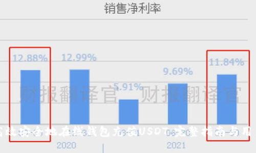 如何高效安全地在线钱包充值USDT：完整指南与用户收益