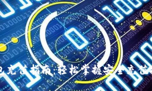 以太坊钱包充值指南：轻松掌握安全充值技巧与方法
