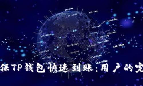 如何确保TP钱包快速到账：用户的完美指南